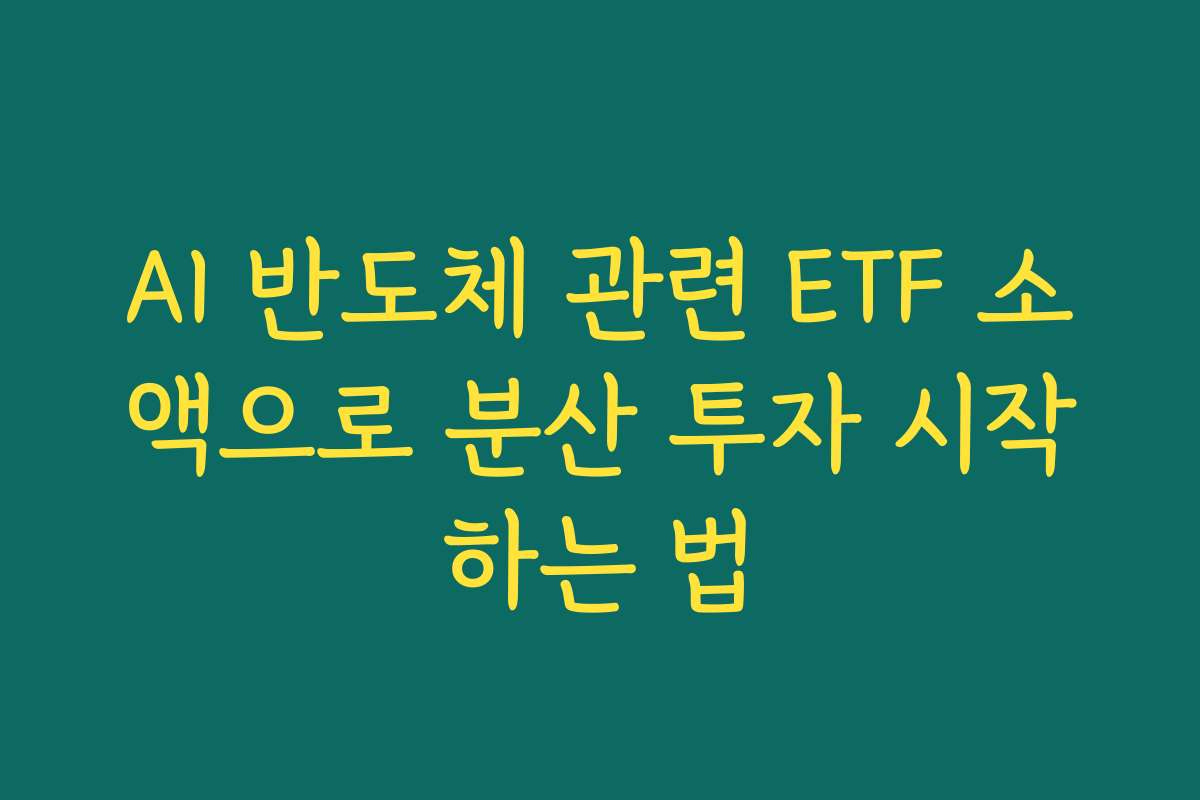 AI 반도체 관련 ETF 소액으로 분산 투자 시작하는 법