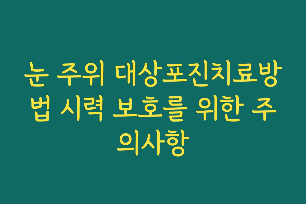 눈 주위 대상포진치료방법 시력 보호를 위한 주의사항