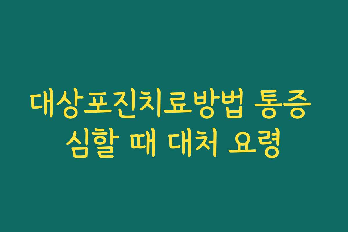 대상포진치료방법 통증 심할 때 대처 요령