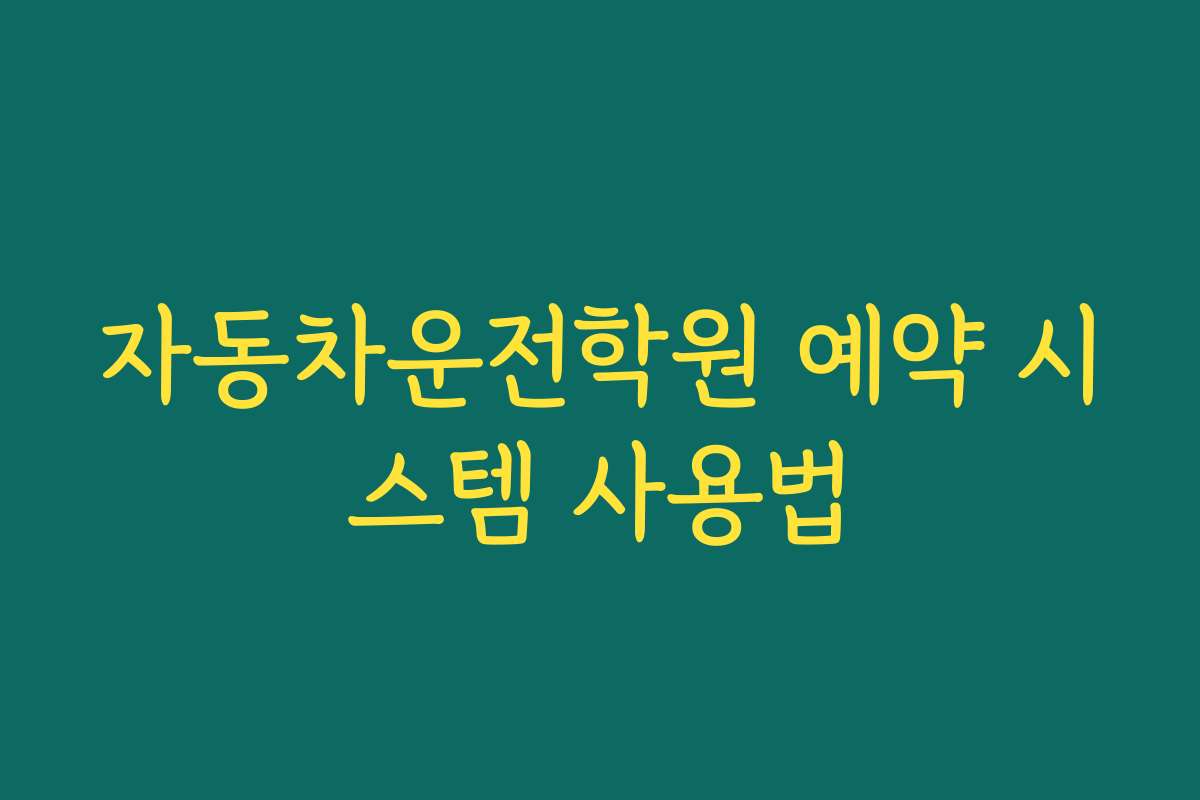 자동차운전학원 예약 시스템 사용법