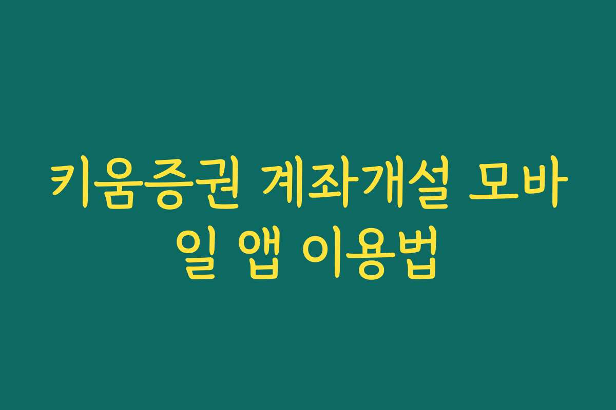 키움증권 계좌개설 모바일 앱 이용법