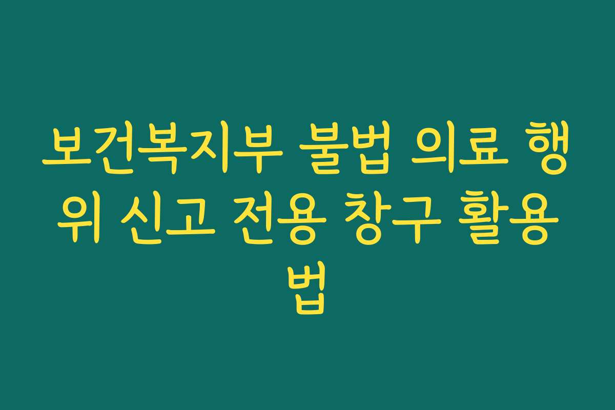 보건복지부 불법 의료 행위 신고 전용 창구 활용법