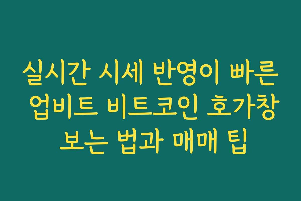 실시간 시세 반영이 빠른 업비트 비트코인 호가창 보는 법과 매매 팁
