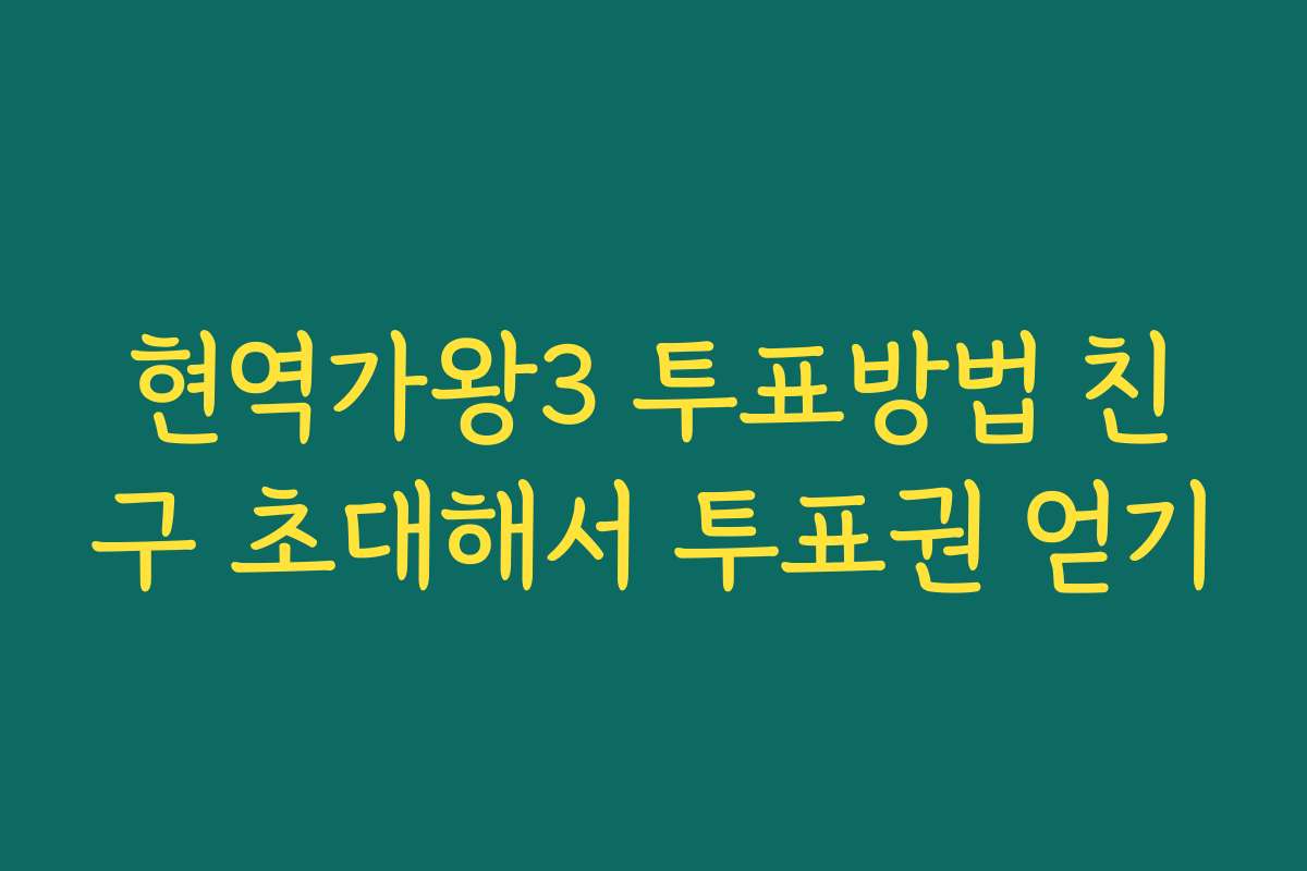 현역가왕3 투표방법 친구 초대해서 투표권 얻기