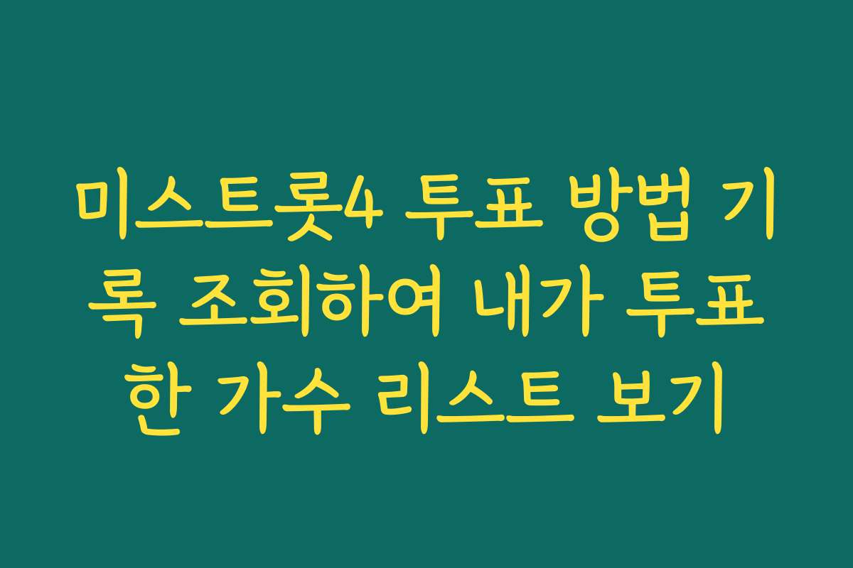 미스트롯4 투표 방법 기록 조회하여 내가 투표한 가수 리스트 보기