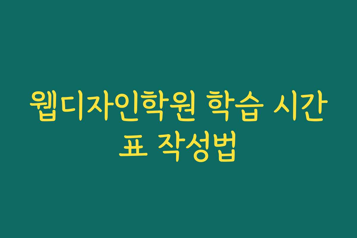 웹디자인학원 학습 시간표 작성법