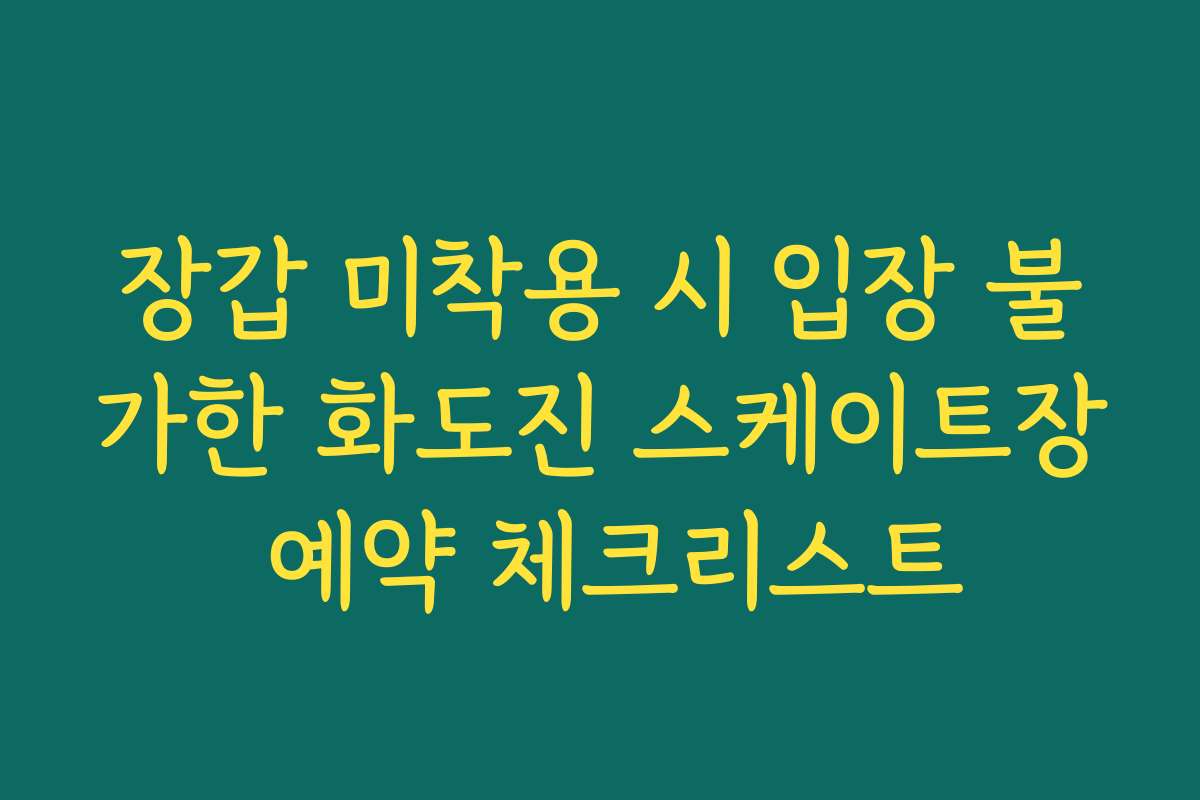 장갑 미착용 시 입장 불가한 화도진 스케이트장 예약 체크리스트