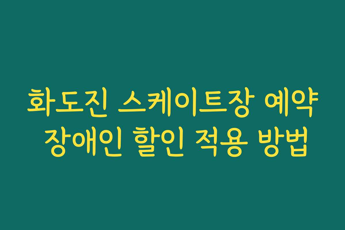 화도진 스케이트장 예약 장애인 할인 적용 방법