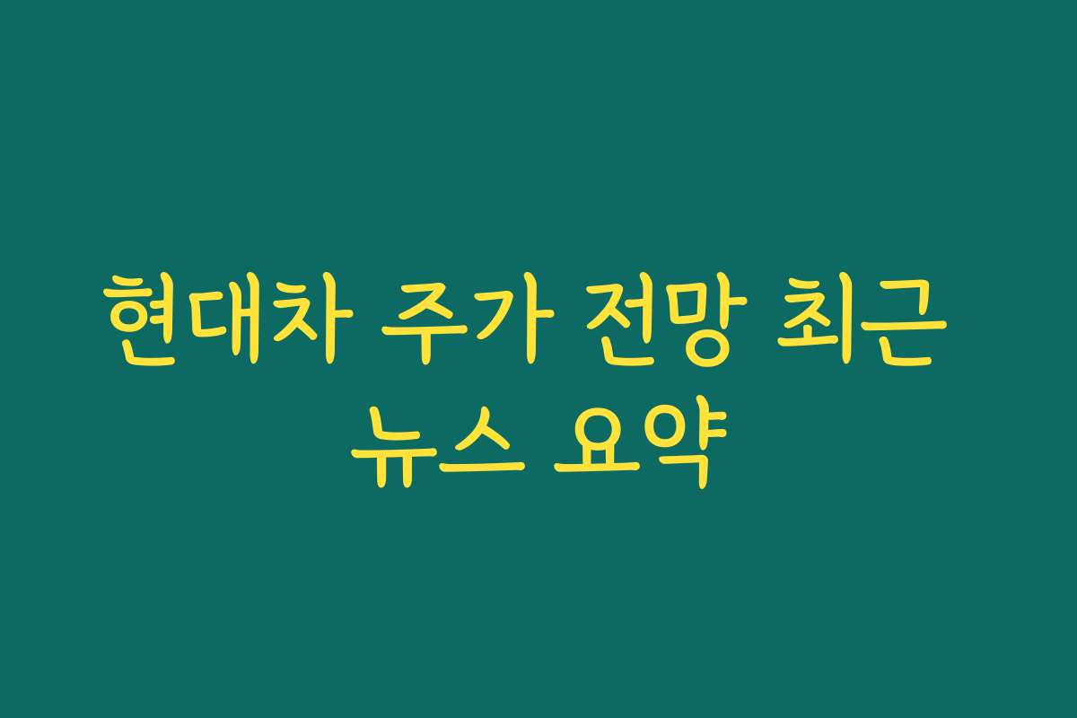 현대차 주가 전망 최근 뉴스 요약
