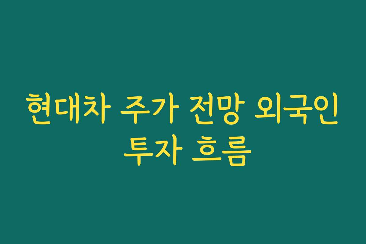 현대차 주가 전망 외국인 투자 흐름