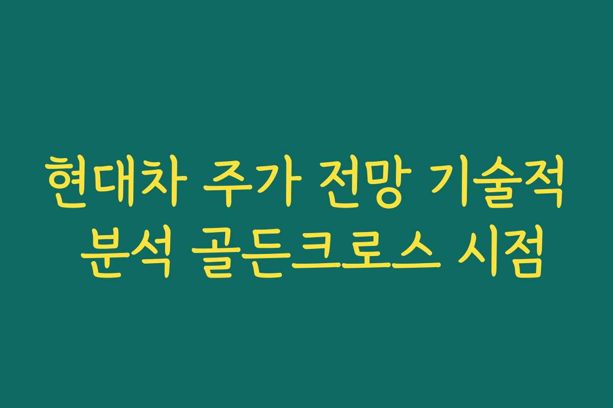 현대차 주가 전망 기술적 분석 골든크로스 시점