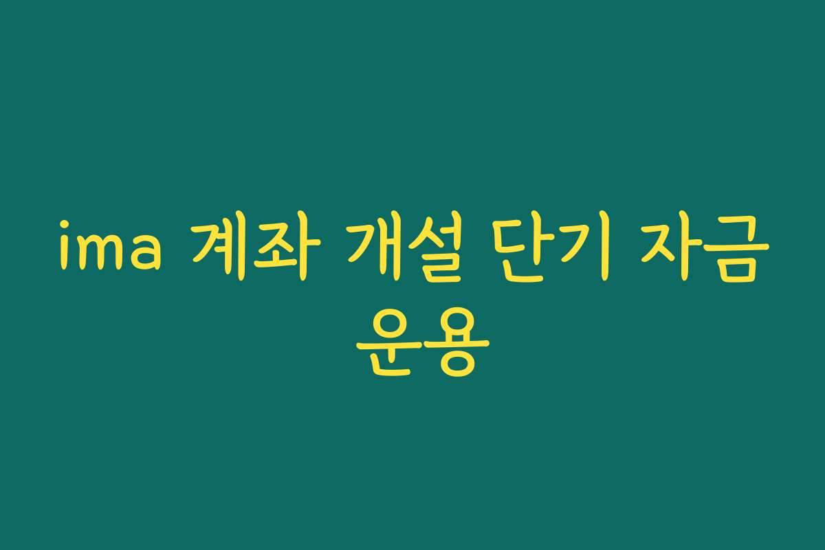 ima 계좌 개설 단기 자금 운용