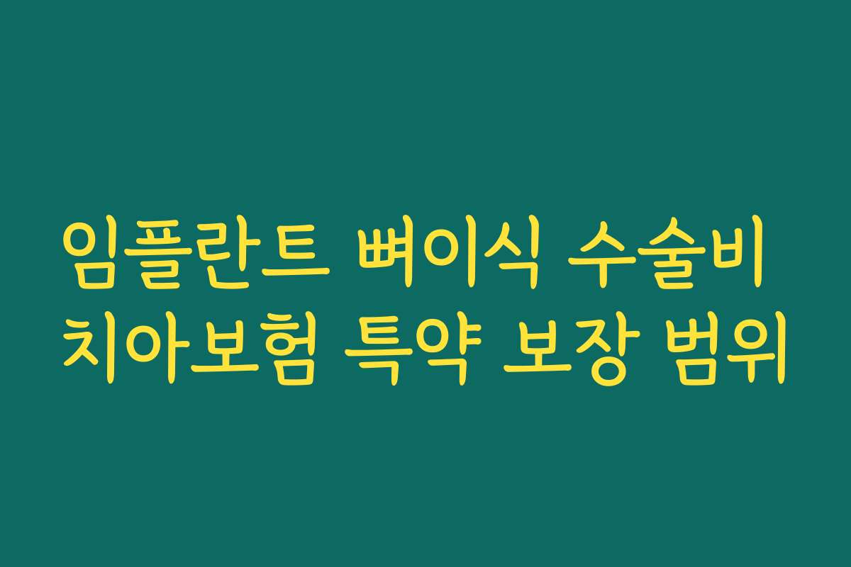 임플란트 뼈이식 수술비 치아보험 특약 보장 범위