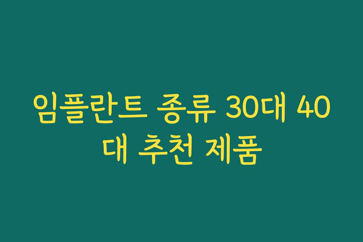 임플란트 종류 30대 40대 추천 제품