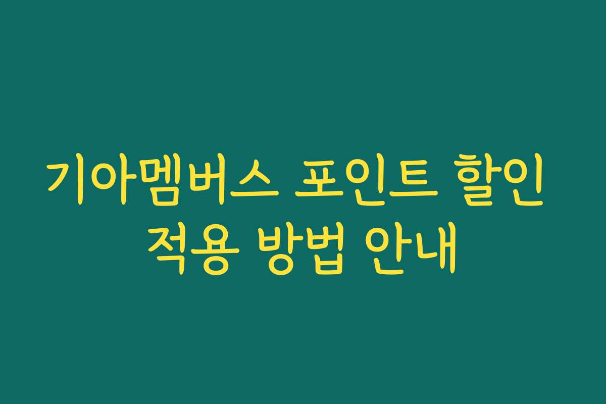 기아멤버스 포인트 할인 적용 방법 안내