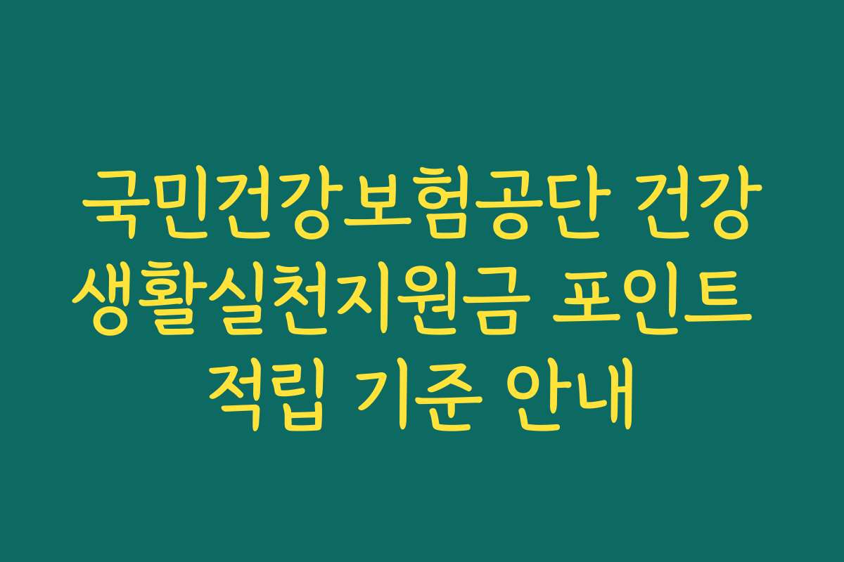 국민건강보험공단 건강생활실천지원금 포인트 적립 기준 안내