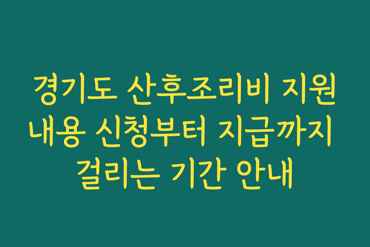 경기도 산후조리비 지원내용 신청부터 지급까지 걸리는 기간 안내