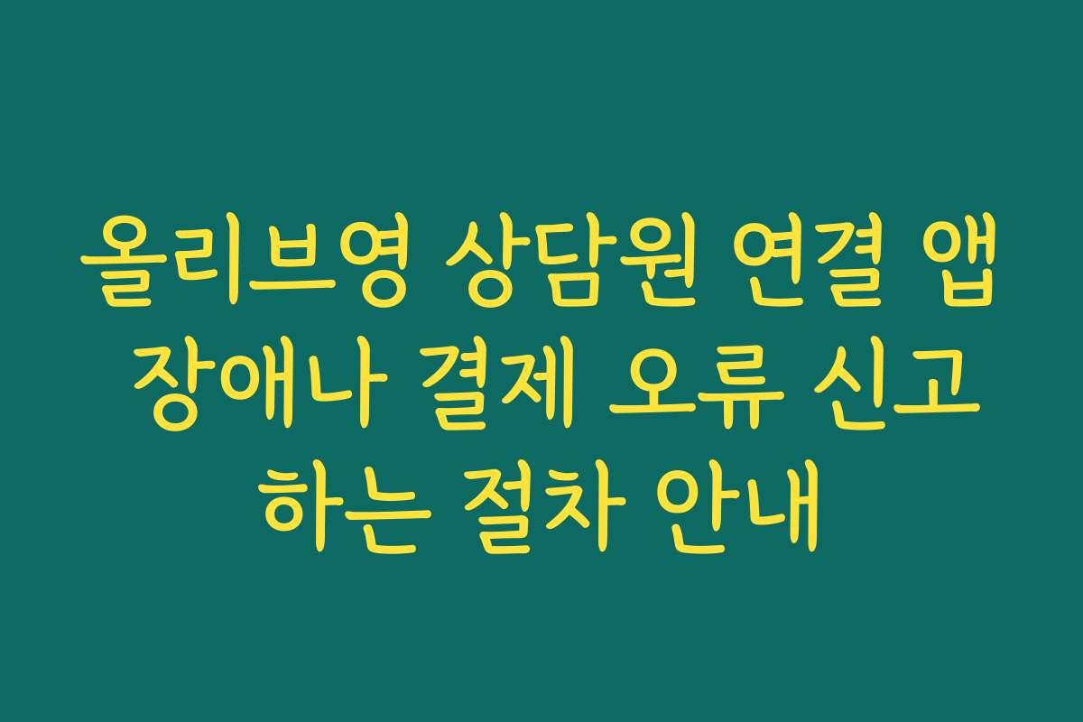 올리브영 상담원 연결 앱 장애나 결제 오류 신고하는 절차 안내