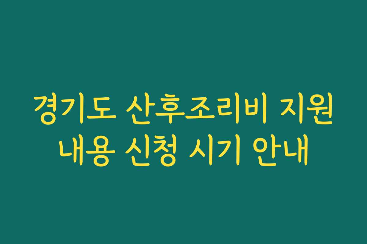 경기도 산후조리비 지원내용 신청 시기 안내