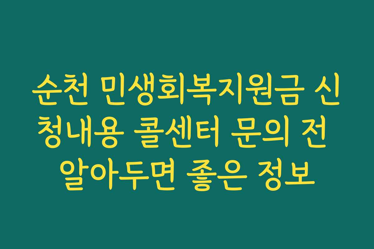 순천 민생회복지원금 신청내용 콜센터 문의 전 알아두면 좋은 정보