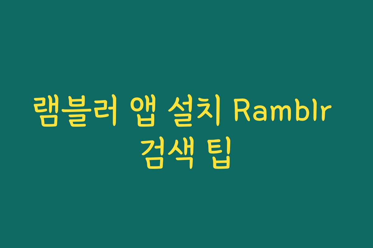 램블러 앱 설치 Ramblr 검색 팁