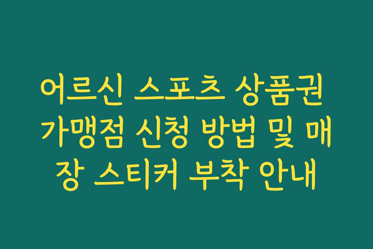 어르신 스포츠 상품권 가맹점 신청 방법 및 매장 스티커 부착 안내