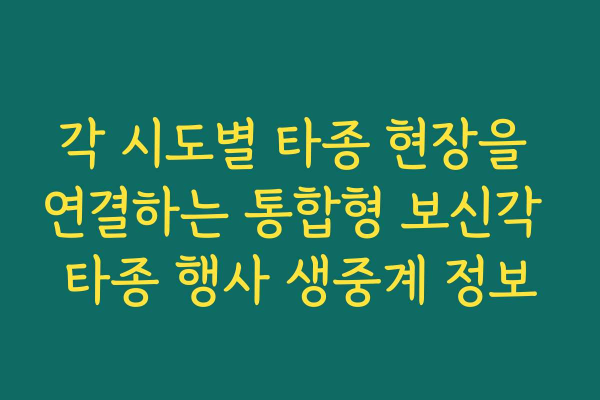 각 시도별 타종 현장을 연결하는 통합형 보신각 타종 행사 생중계 정보