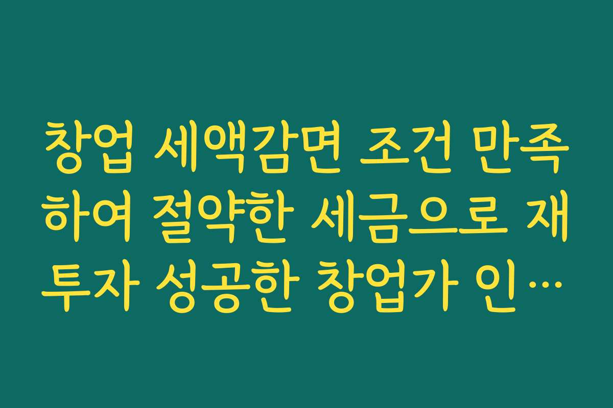 창업 세액감면 조건 만족하여 절약한 세금으로 재투자 성공한 창업가 인터뷰