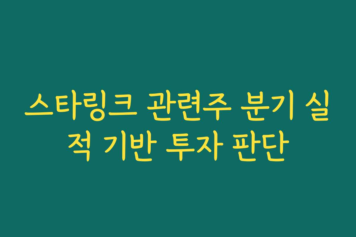스타링크 관련주 분기 실적 기반 투자 판단