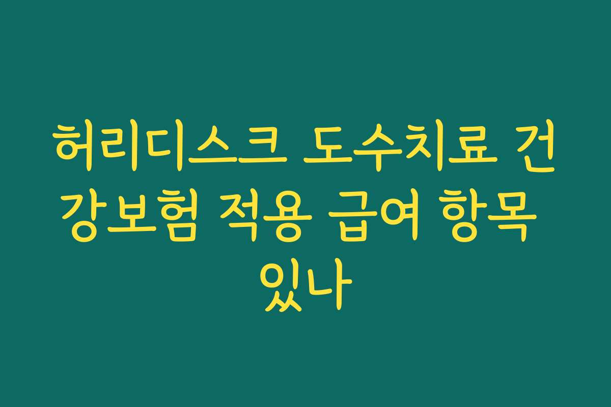 허리디스크 도수치료 건강보험 적용 급여 항목 있나