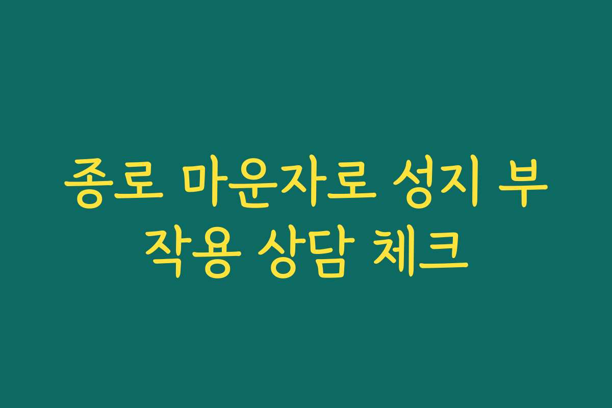 종로 마운자로 성지 부작용 상담 체크