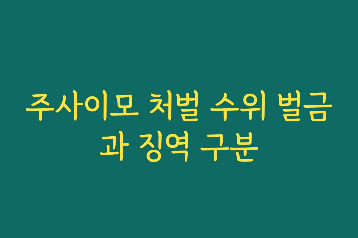 주사이모 처벌 수위 벌금과 징역 구분