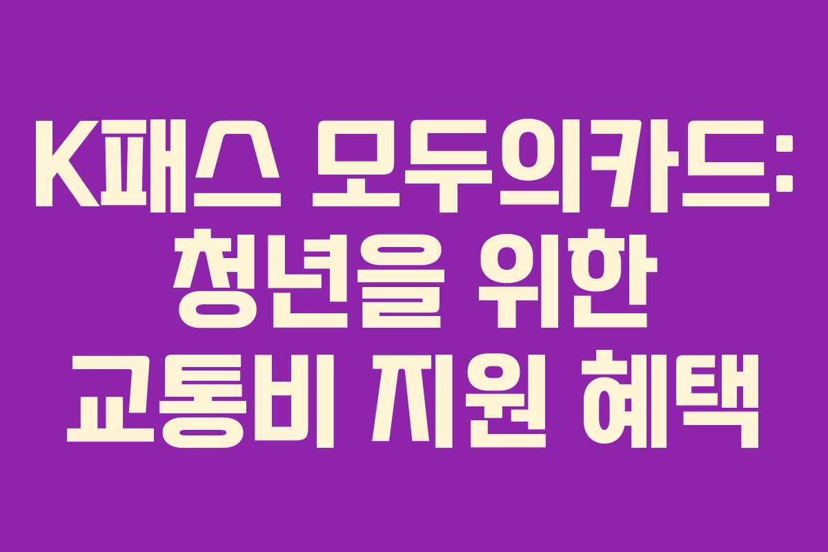 K패스 모두의카드: 청년을 위한 교통비 지원 혜택