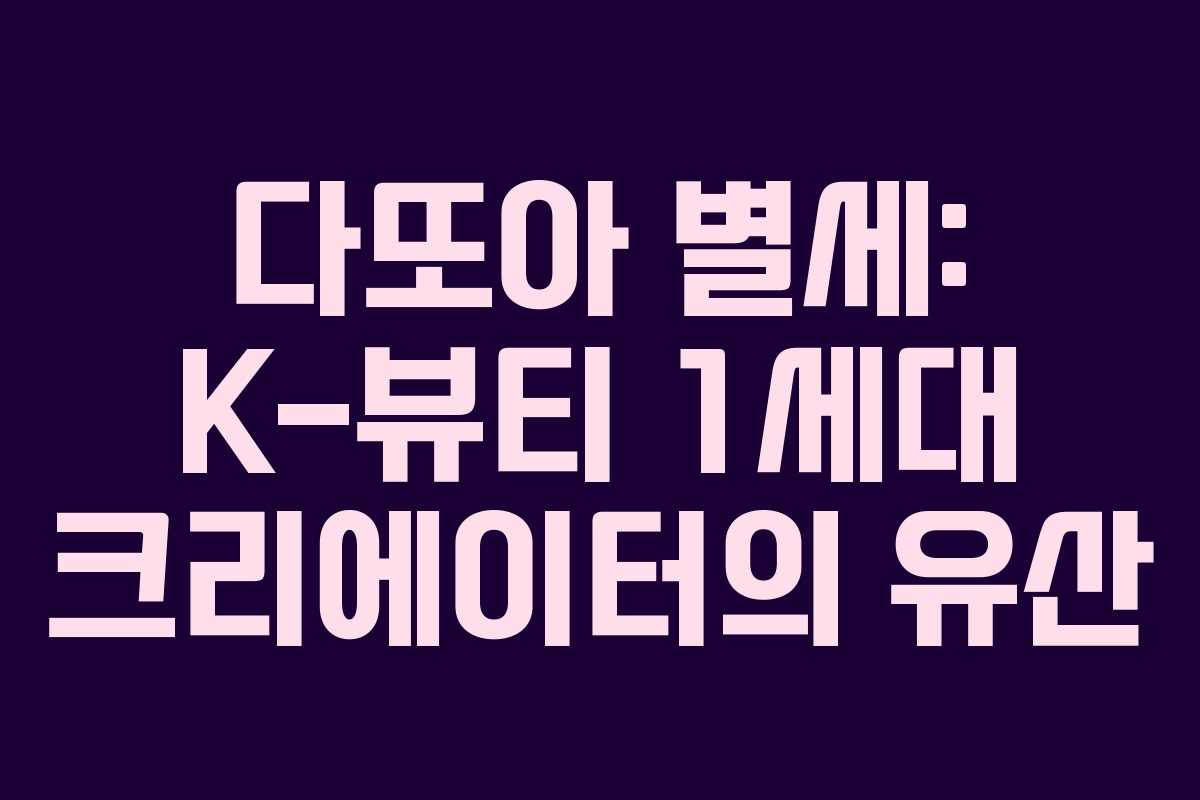 다또아 별세: K-뷰티 1세대 크리에이터의 유산