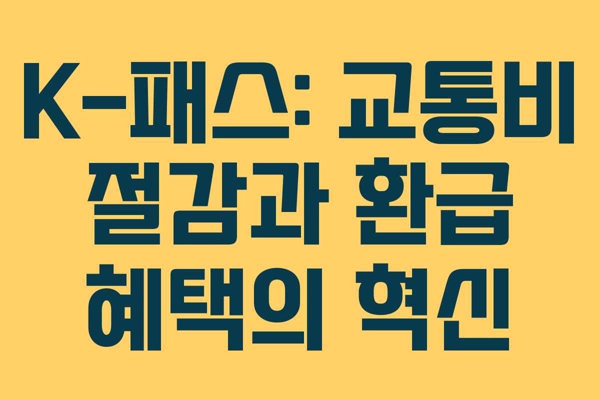K-패스: 교통비 절감과 환급 혜택의 혁신
