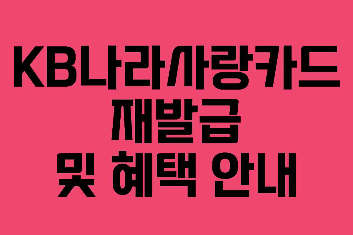KB나라사랑카드 재발급 및 혜택 안내