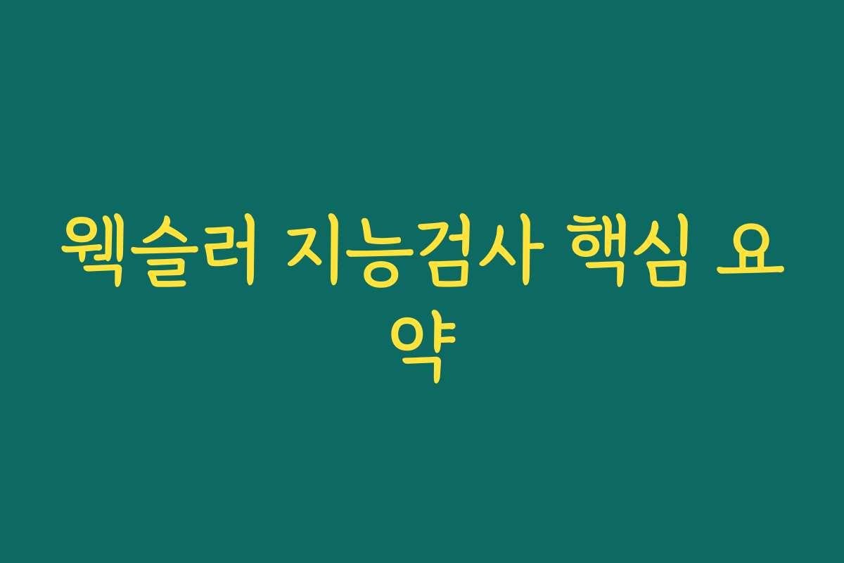 웩슬러 지능검사 핵심 요약