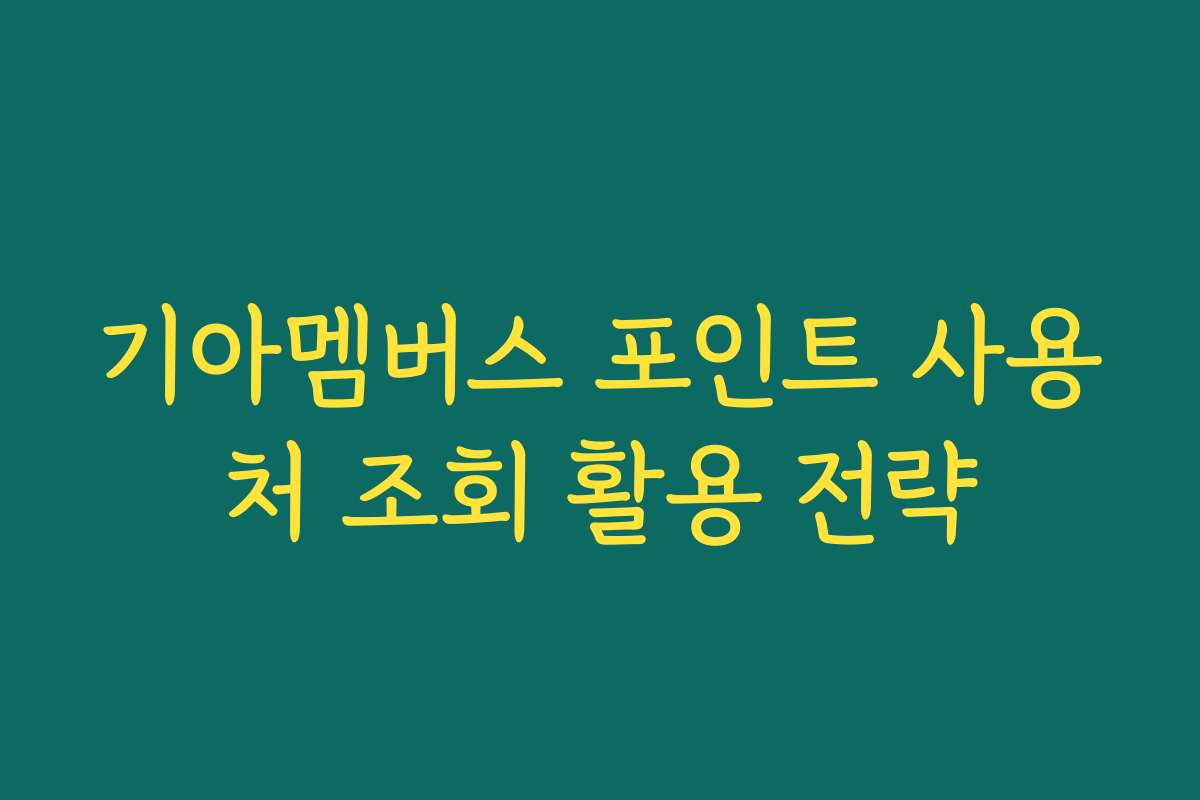 기아멤버스 포인트 사용처 조회 활용 전략