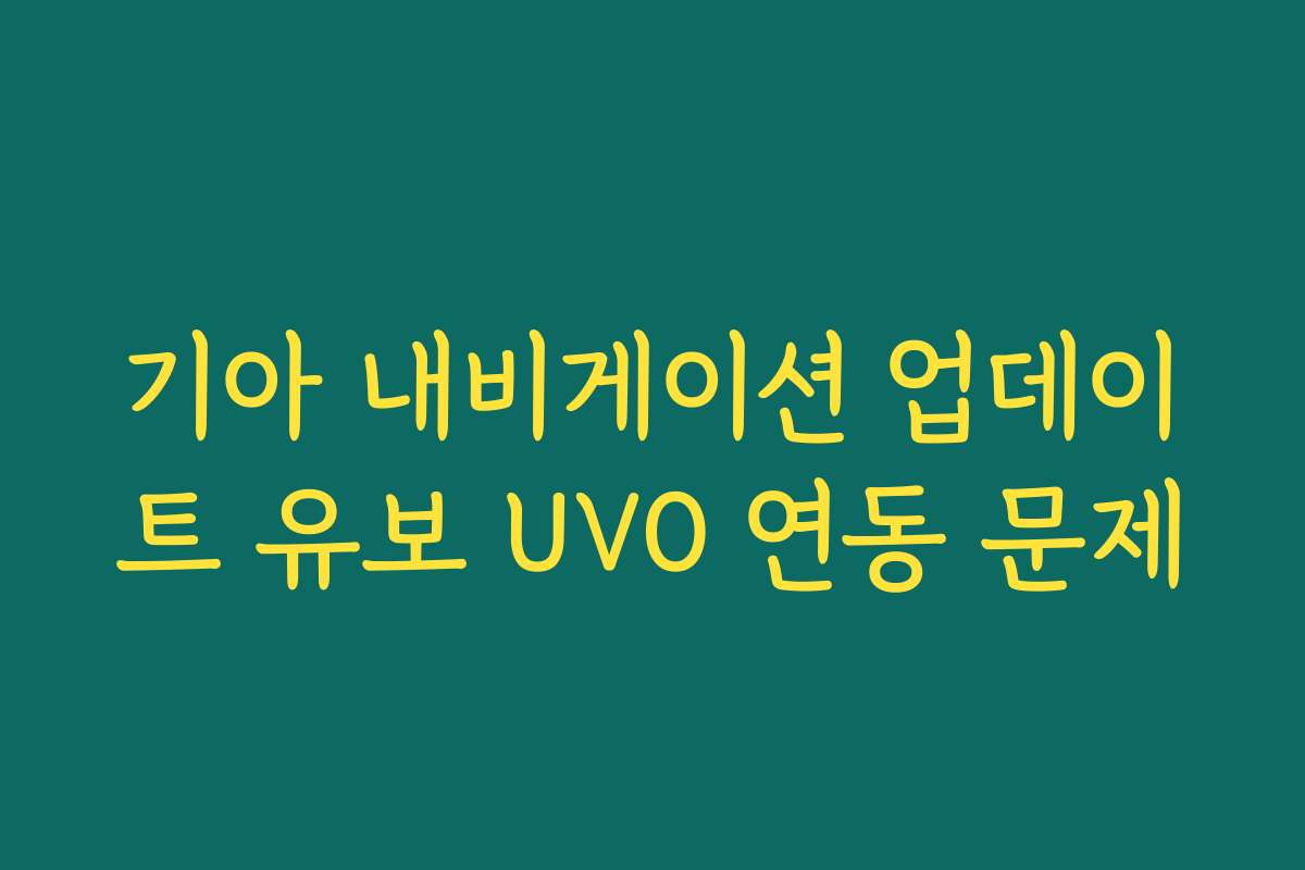 기아 내비게이션 업데이트 유보 UVO 연동 문제