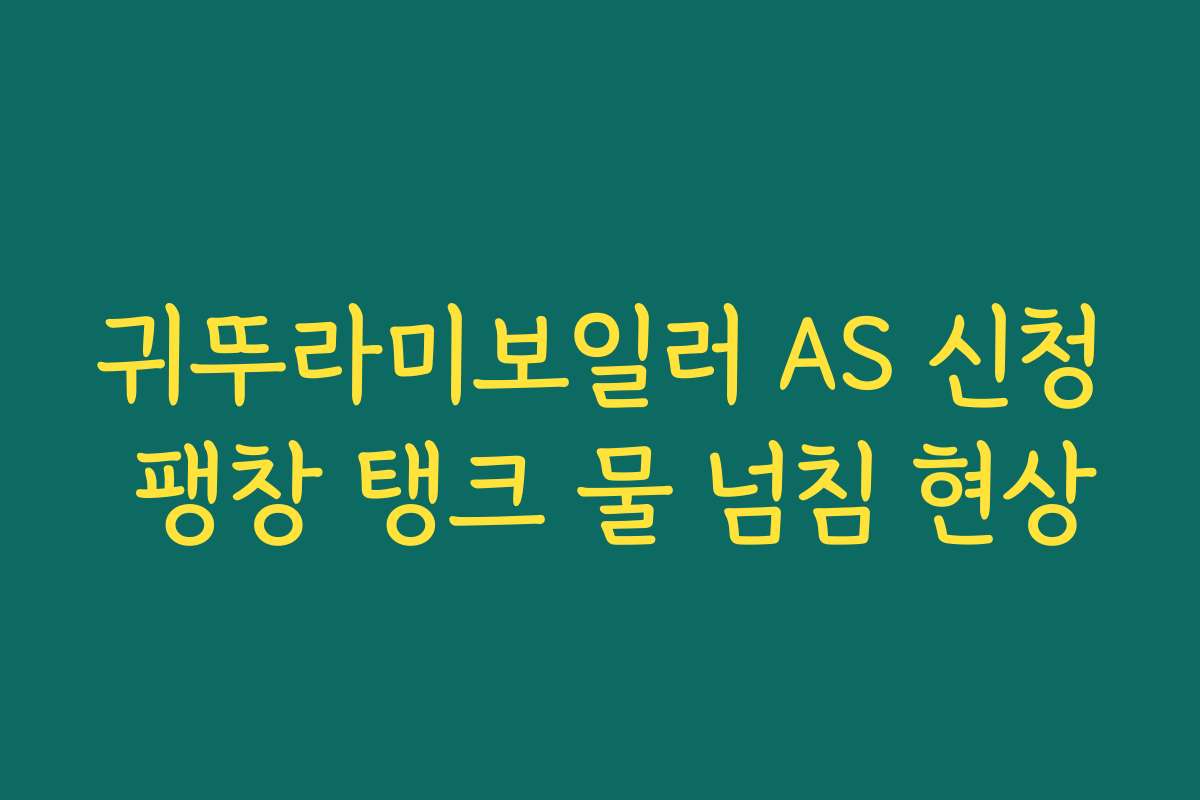 귀뚜라미보일러 AS 신청 팽창 탱크 물 넘침 현상