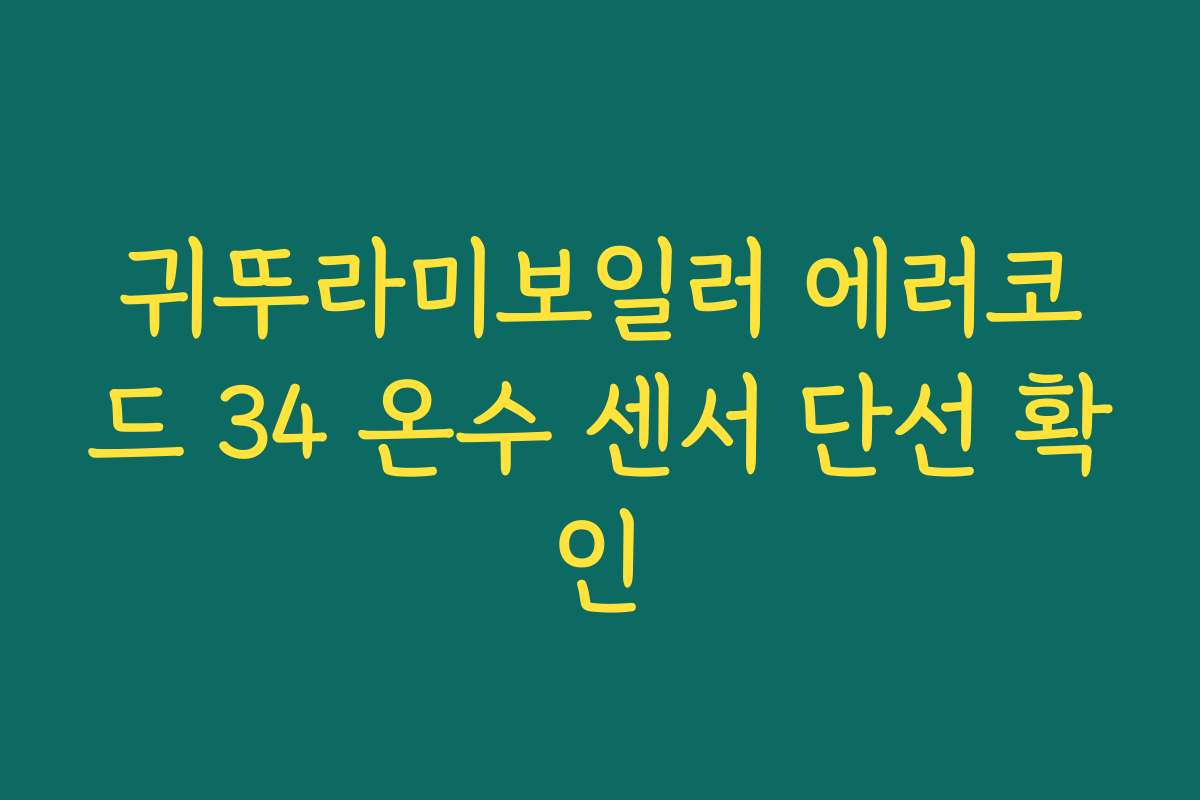 귀뚜라미보일러 에러코드 34 온수 센서 단선 확인
