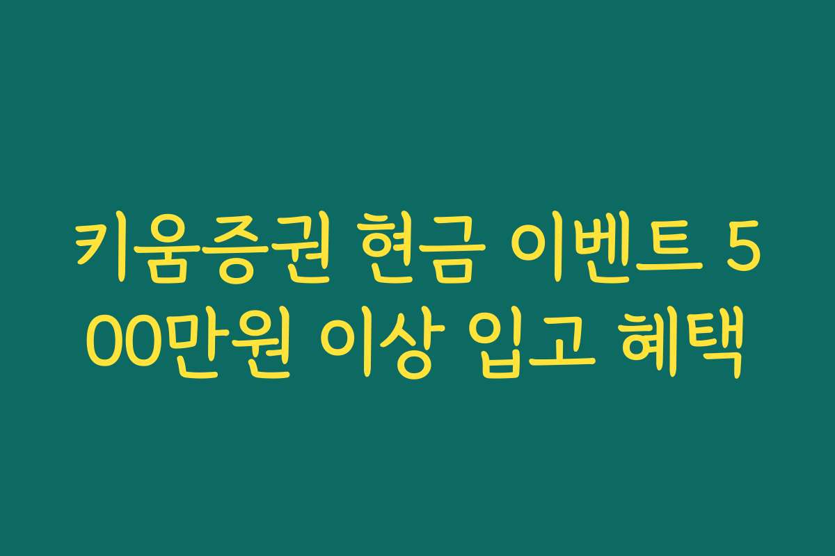 키움증권 현금 이벤트 500만원 이상 입고 혜택