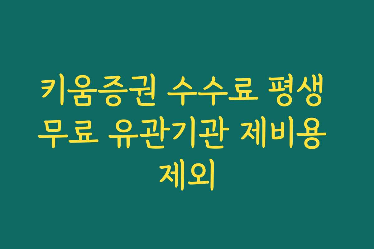 키움증권 수수료 평생 무료 유관기관 제비용 제외