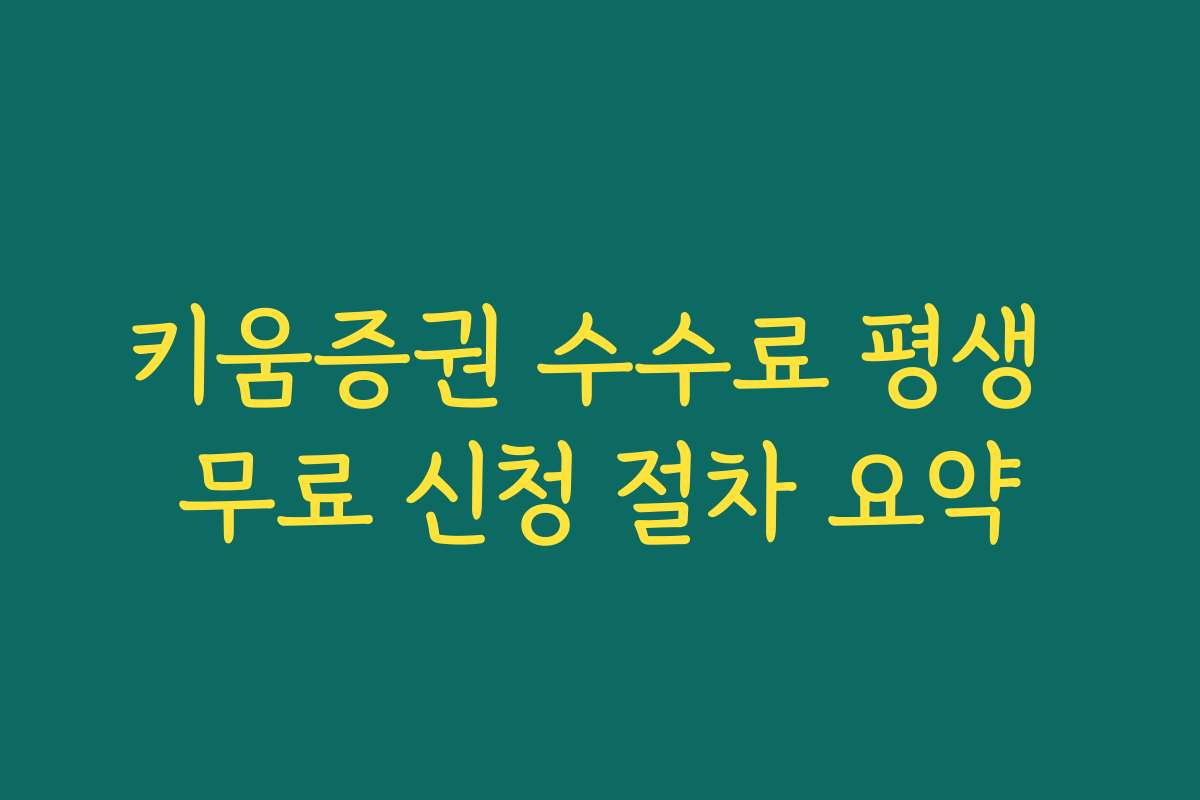 키움증권 수수료 평생 무료 신청 절차 요약