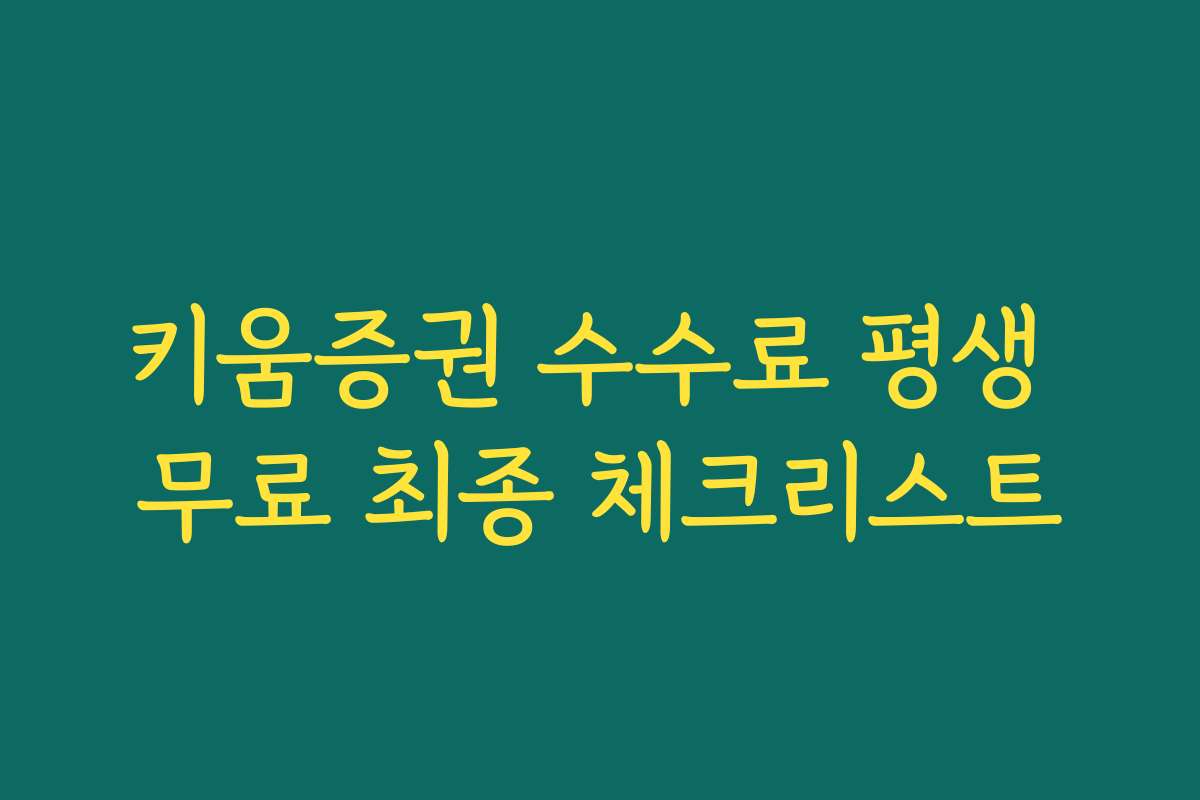 키움증권 수수료 평생 무료 최종 체크리스트