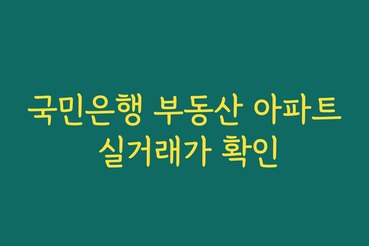 국민은행 부동산 아파트 실거래가 확인