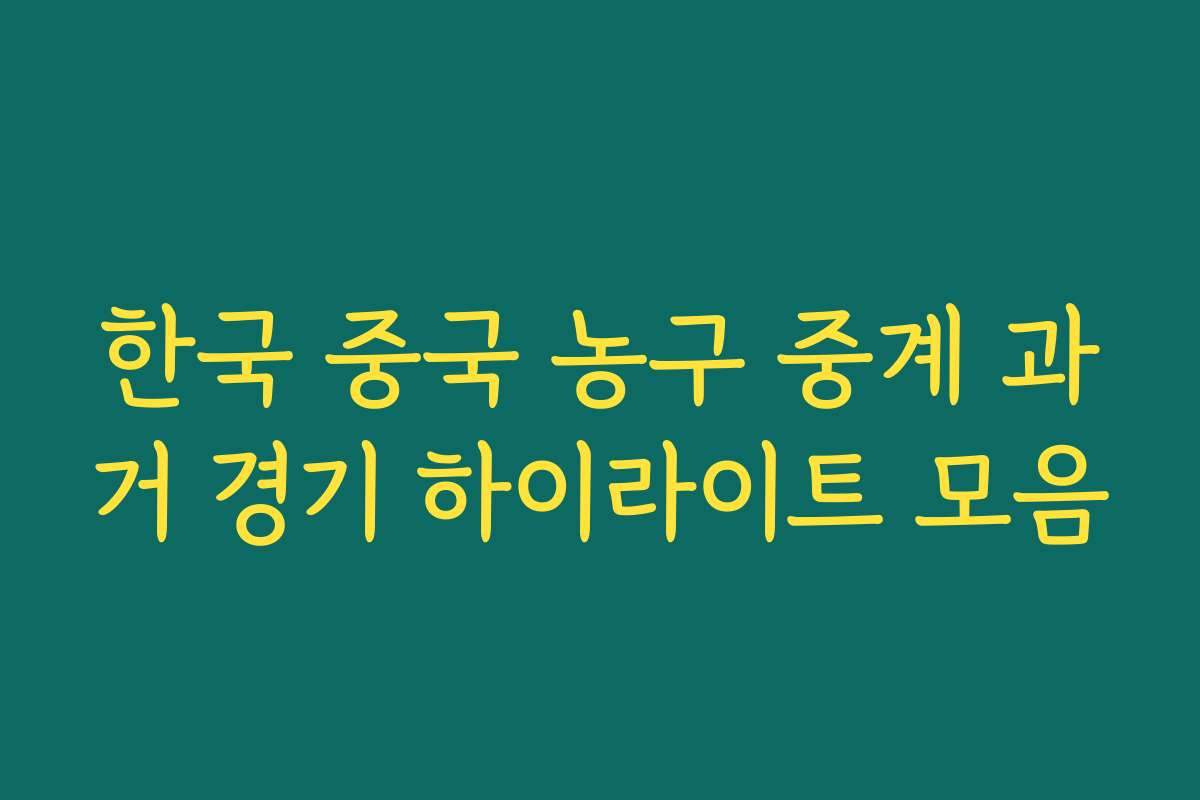 한국 중국 농구 중계 과거 경기 하이라이트 모음
