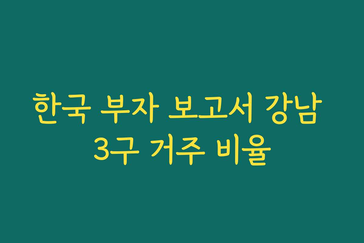 한국 부자 보고서 강남 3구 거주 비율