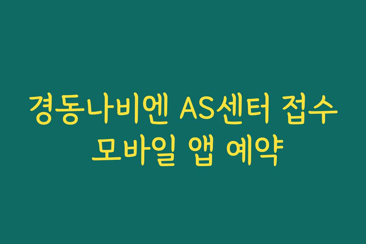 경동나비엔 AS센터 접수 모바일 앱 예약
