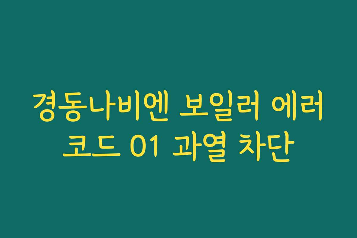 경동나비엔 보일러 에러코드 01 과열 차단